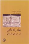 نهاد پادشاهی درایران باستان/تورج دریایی/مهنازبابایی/نشرپل فیروزه