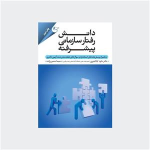 کتاب دانش رفتار سازمانی پیشرفته  نشرمهربان بوک