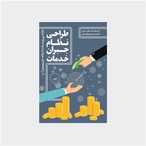 کتاب طراحی نظام جبران خدمات نشر مهربان بوک 