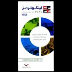 کتاب اینکوترمز 2020 اثر جمعی از نویسندگان انتشارات موسسه مطالعات و پژوهشهای بازرگانی 