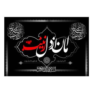 پرچم مدل کتیبه پشت منبری امان از دل زینب کد 4200S