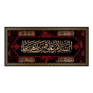 پرچم مدل کتیبه پشت منبری شهادت حضرت ابوالفضل (ع) کد 7284M
