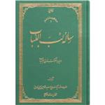 کتاب رساله لب اللباب در سیر و سلوک اولی الالباب اثر حضرت علامه آیة الله حاج سید محمد حسین حسینی طهرانی انتشارات علامه طباطبایی