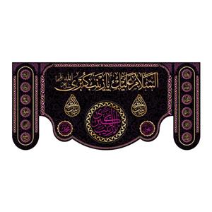 پرچم مدل کتیبه پشت منبری شهادت حضرت زینب (س) کد 7046S