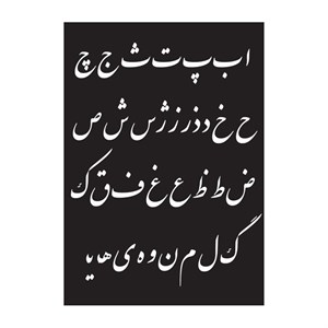شابلون کالامیکس مدل حروف الفبا نستعلیق کد KLMX-SH212