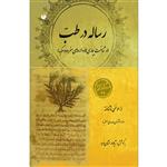 کتاب رساله در طب اثر ژیلا درخشان انتشارات سفیراردهال