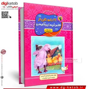 کتاب 21 داستان از هانس کریستین آندرسن اثر هانس کریستین آندرسن انتشارات آتیسا