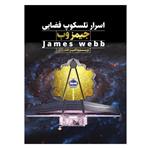 کتاب اسرار تلسکوپ فضایی جیمز وب James Webb اثر امیر حضوری انتشارات عطران