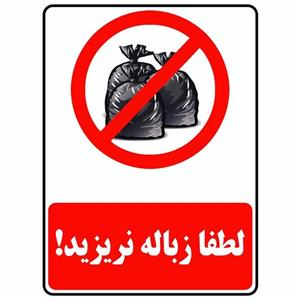 برچسب بازدارنده طرح لطفا زباله نریزید مدل Trash 1 -