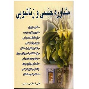کتاب مشاوره جنسی و زناشویی اثر علی اسلامی نسب 