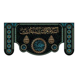 پرچم مدل کتیبه پشت منبری شهادت حضرت زینب (س) کد 7050M