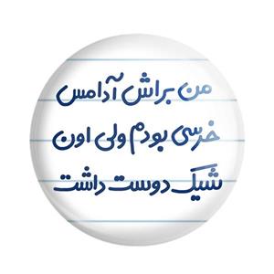 مگنت خندالو مدل من براش آدامس خرسی بودم ولی اون شیک دوست داشت کد 6723 