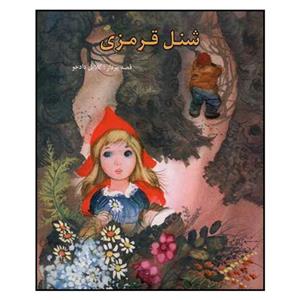 کتاب شنل قرمزی اثر گلایل دادجو انتشارات دادجو