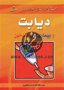 دیابت و بیماری های قندخون