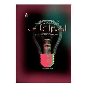 کتاب دایرة المعارف اختراعات اثر جولی فریس نشر محراب قلم