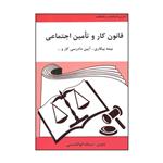 کتاب قانون کار و تامین اجتماعی اثر سمانه ابوالحسنی انتشارات آلاقلم