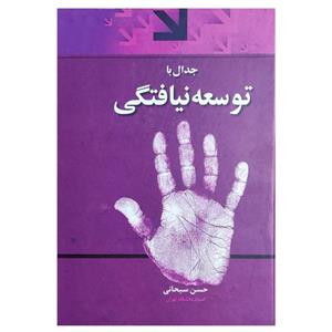 کتاب جدال با توسعه نیافتگی اثر حسن سبحانی نشر اطلاعات 