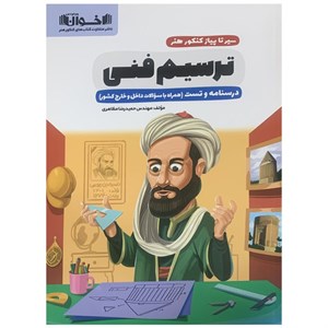 کتاب ترسیم فنی اثر نوید ایزدگشسب انتشارات اخوان خراسانی