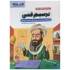 کتاب ترسیم فنی اثر نوید ایزدگشسب انتشارات اخوان خراسانی