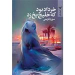 کتاب خرداد بود که خلیج یخ زد اثر سورن کریمی انتشارات کتابسرای تندیس