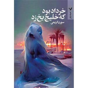 کتاب خرداد بود که خلیج یخ زد اثر سورن کریمی انتشارات کتابسرای تندیس 