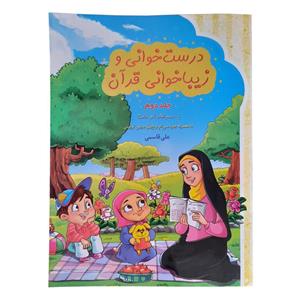 کتاب درست خوانی و زیبا خوانی قرآن اثر علی قاسمی انتشارات آیه نور جلد 2