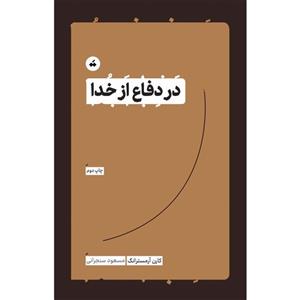 کتاب در دفاع از خدا اثر کارن آرمسترانگ نشر تگ