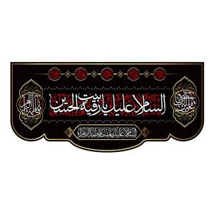 پرچم محرم مدل کتیبه پشت منبری حضرت رقیه(س) کد 7690M 