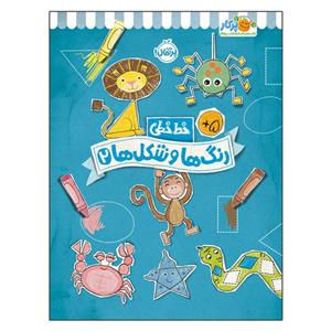 کتاب خط خطی رنگ‌ها و شکل‌ها 2 اثر جون هافمن و جنیفر نیومن انتشارات پرتقال