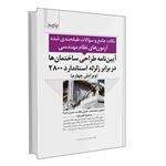 کتاب آیین نامه طراحی ساختمان ها در برابر زلزله استاندارد 2800 اثر محمدحسین علیزاده انتشارات نوآور