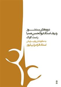 کتاب دوره های سنتور ردیف استاد ابوالحسن صبا راست کوک اثر فرامرز پایور انتشارات ماهور
