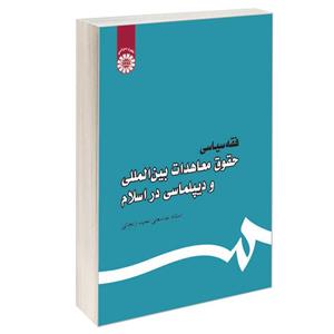 کتاب فقه سیاسی: حقوق معاهدات بین‌المللی و دیپلماسی در اسلام - اثر استاد عباسعلی عمید زنجانی - نشر سمت