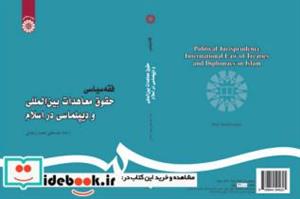 کتاب فقه سیاسی: حقوق معاهدات بین‌المللی و دیپلماسی در اسلام - اثر استاد عباسعلی عمید زنجانی - نشر سمت