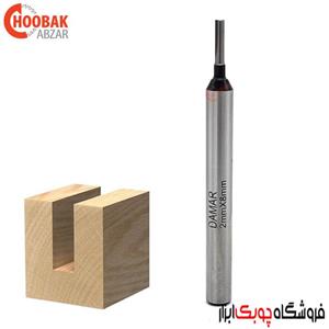 تیغ شیارزن ۲ میلمیتر دامار کد DM-S000206