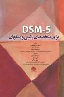 کتاب DSM 5 برای متخصصان بالینی و مشاوران