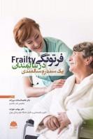 کتاب فرتوتگی در سالمندان نشر ابن سینا