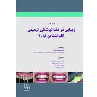 کتاب زیبایی در دندانپزشکی ترمیمی گلداشتاین ۲۰۱۸ فصل هشتم نشر شایان نمودار 