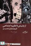 کتاب از جنبش تا نظریه اجتماعیتاریخ دو قرن فمنیسم (مطالعات زنان 1) - اثر حمیرا مشیرزاده - نشر شیرازه