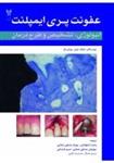 کتاب عفونت پری ایمپلنت (اتیولوژی، تشخیص و طرح درمان)نشر رویان پژو