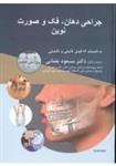 کتاب جراحی دهان ، فک و صورت نوین (پیترسون ۲۰۱۹) - سیاه سفید نشر رویان پژو