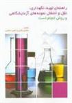 کتاب راهنمای تهیه،نگهداری، نقل و انتقال نمونه های آزمایشگاهی و روش انجام تست