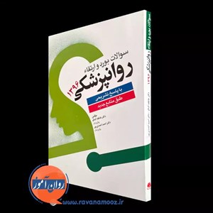 کتاب سوالات بورد و ارتقاء روانپزشکی 1396 با پاسخ تشریحی نشر ابن سینا