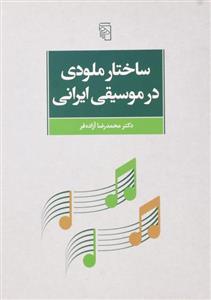   کتاب ساختار ملودی در موسیقی ایرانی اثر محمدرضا آزاده فر