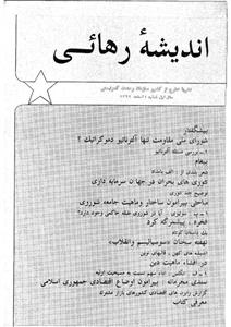 آرشیو نشریه اندیشه رهایی 
