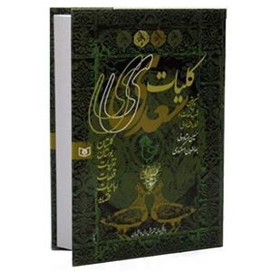 کتاب کلیات سعدی اثر سعدی شیرازی