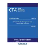 دانلود کتاب CFA 2019 Schweser – Level 3 SchweserNotes Book 2: PRIVATE WEALTH MANAGEMENT AND INSTITUTIONAL INVESTORS