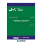 دانلود کتاب CFA 2019 Schweser – Level 1 SchweserNotes Book 5: FIXED INCOME, DERIVATIVES, AND ALTERNATIVE INVESTMENTS