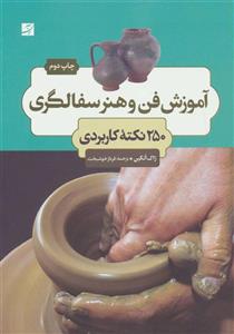 کتاب آموزش فن و هنر سفالگری 250 نکته کاربردی اثر ژاک آتکین