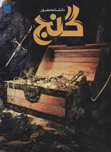 کتاب دانشنامه مصور گنج اثر فیلیپ استیل