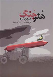 کتاب هنر جنگ اثر سون تزو ،مهدی سمسار نشر جامی